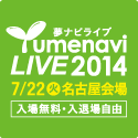 夢ナビライブ2014＜名古屋会場＞