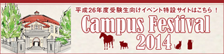 キャンパスフェスティバル2014