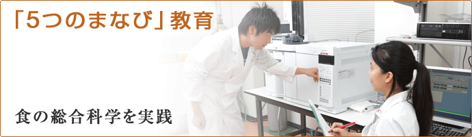 「5つのまなび」教育