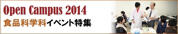オープンキャンパス・食品科学科特集