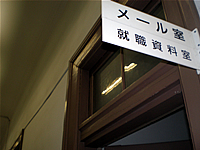 就職ファイルが閲覧できる「就職資料室」 