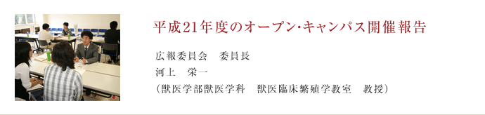 平成21年度のオープン・キャンパス開催報告