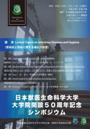 日本獣医生命科学大学大学院 開設50周年記念シンポジウム