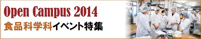 オープンキャンパス・食品科学科特集