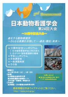 日本動物看護学会20周年記念大会