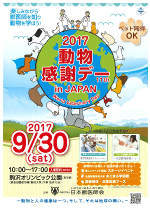 2017動物感謝デー