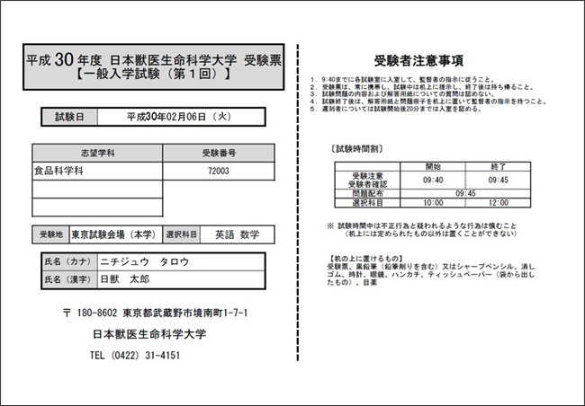 センター試験利用 第１回 一般 第１回 特別選抜 学士 受験生の皆様へ 受験票の印刷が可能となりました 日本獣医生命科学大学