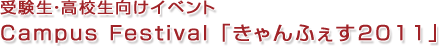 受験生向けイベント Campus Festival 「きゃんふぇす2011」