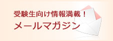 メールマガジン