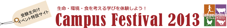 受験生向けイベント特設サイトオープンキャンパス2013「生命・環境・食を考える学びを体験しよう！」