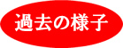過去の様子
