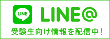 LINE 受験生向け情報を配信中