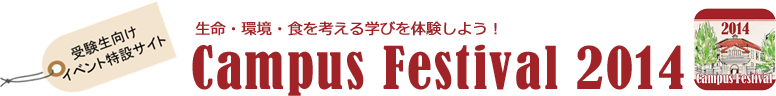 受験生向けイベント特設サイトオープンキャンパス2014「生命・環境・食を考える学びを体験しよう！」