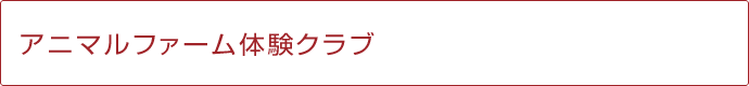 アニマルファーム体験クラブタイトル