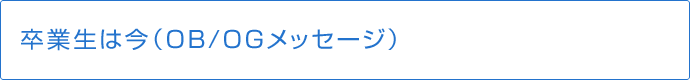 卒業生は今