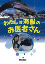 わたしは海獣のお医者さん