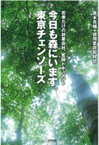 今日も森にいます。東京チェンソーズ　若者だけの林業会社、奮闘ドキュメント
