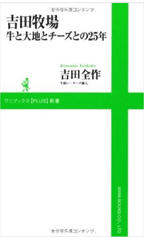 吉田牧場　牛と大地とチーズとの25年