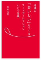 地域の「おいしい」をつくるフードディレクションという仕事