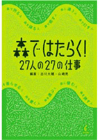森ではたらく！　27人の27の仕事