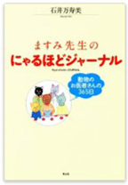 ますみ先生のにゃるほどジャーナル　動物のお医者さんの365日