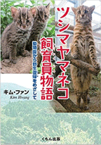 ツシマヤマネコ飼育員物語　動物園から野生復帰をめざして