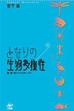 となりの生物多様性　－医・食・住からベンチャーまで－