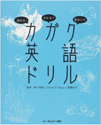 読める！わかる！！面白い！！！カガク英語ドリル