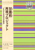 甘葛煎（あまづらせん）再現プロジェクト“よみがえる古代の甘味料”