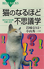 猫のなるほど不思議学―知られざる生態の謎に迫る―（ブルーバックス）