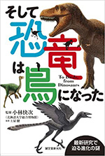 そして恐竜は鳥になった　最新研究で迫る進化の謎