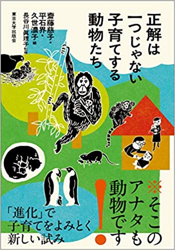 正解は一つじゃない　子育てする動物たち