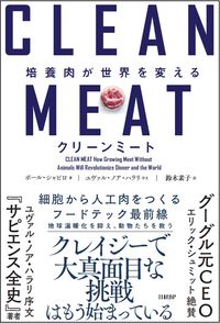 クリーンミート　培養肉が世界を変える