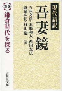 鎌倉時代を探る＜現代語訳吾妻鏡　別巻＞