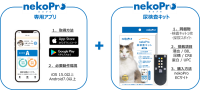 【プレスリリース】自宅でネコの腎臓・膀胱の健康度をチェックできるアプリ・尿検査キット「nekoPro®」が販売開始 ― 日本獣医生命科学大学と日東紡績株式会社が共同研究の成果をもとに開発