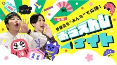 本学が２週連続で「受験生を“みんな”で応援！おうえんしナイト」で紹介されました！　<br>5/16 獣医保健看護学科・博物館・学食編　 5/23 獣医保健看護学科 学生編