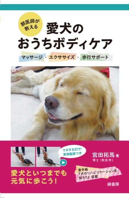 獣医師が教える愛犬のおうちボディケア マッサージ・エクササイズ・歩行サポート 書影