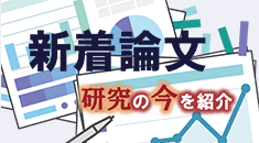 過去の論文セレクト
