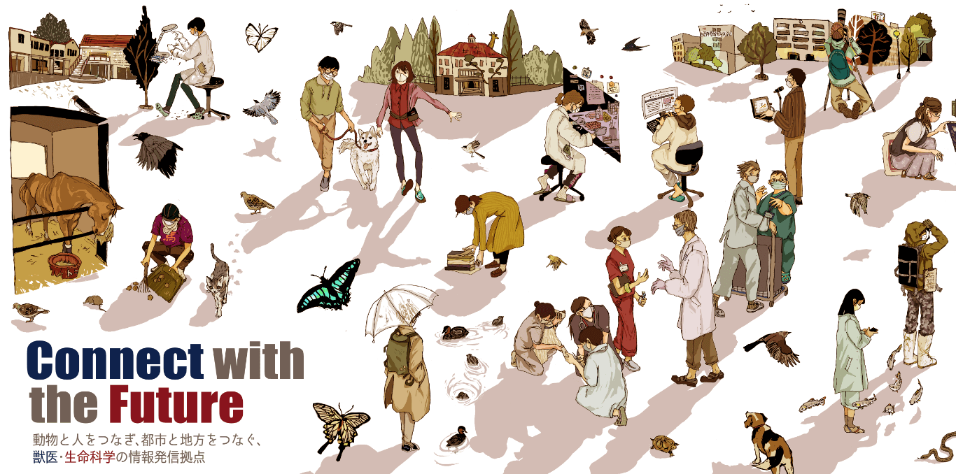 Connect with the Future 動物と人をつなぎ、都市と地方をつなぐ、獣医・生命科学の情報発信拠点