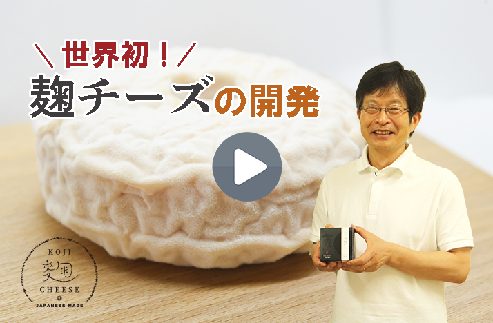 世界初！麹チーズの開発