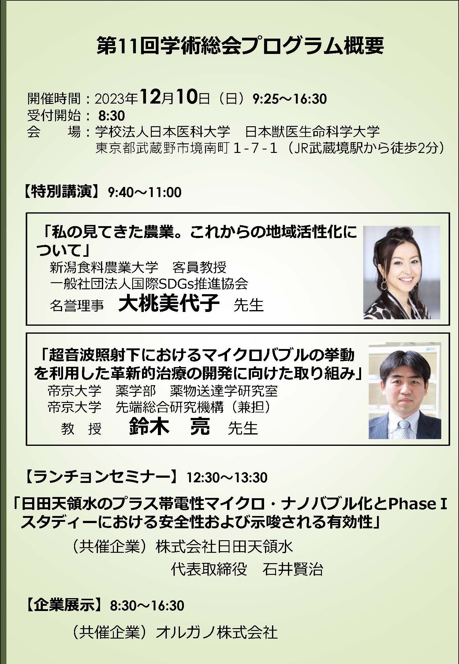 第11回 日本マイクロ・ナノバブル学会 学術総会p1