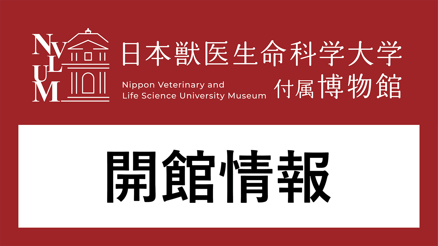 展示室の一時閉鎖について