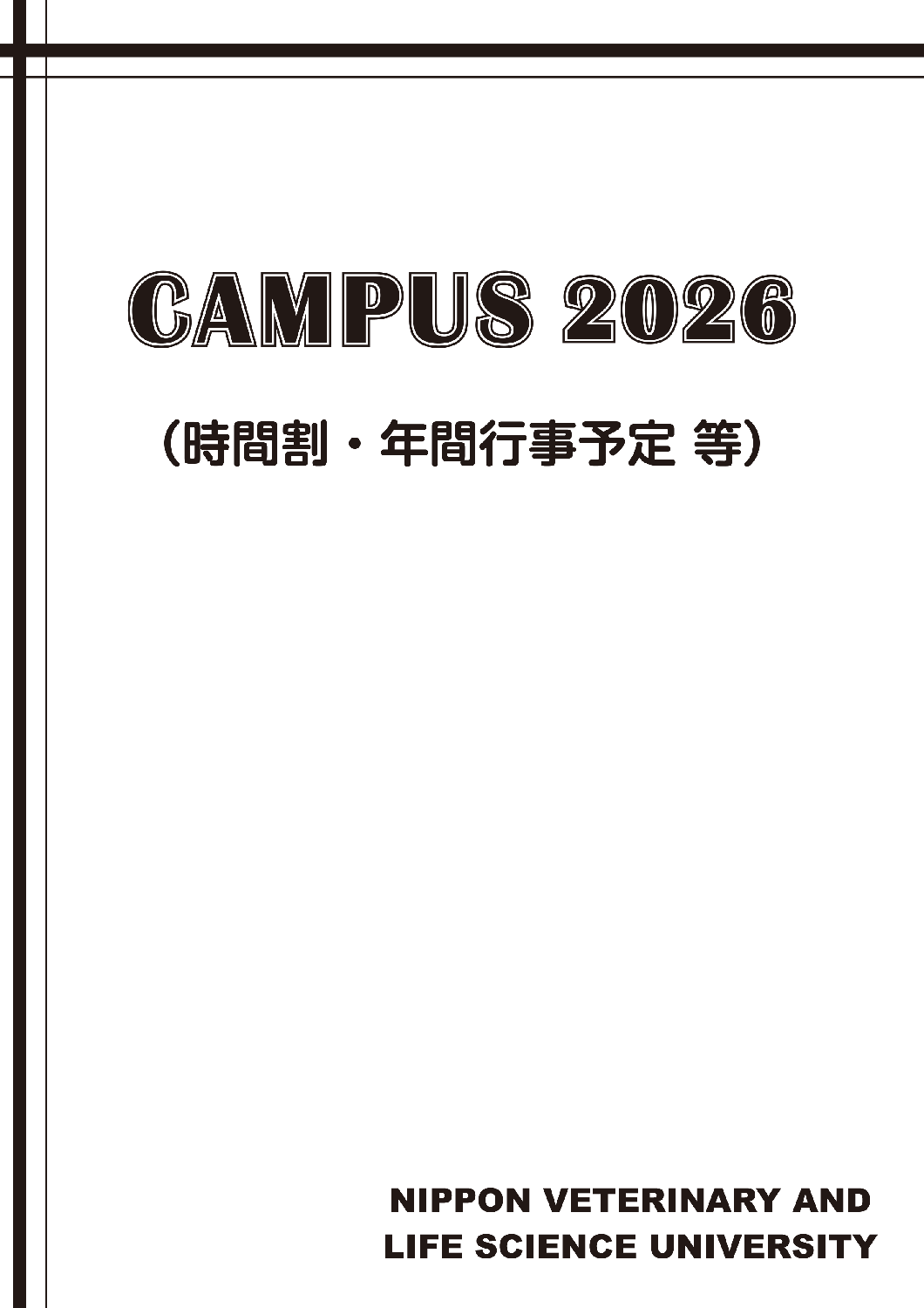 CAMPUS 2026（時間割・年間行事予定 等） | 日本獣医生命科学大学