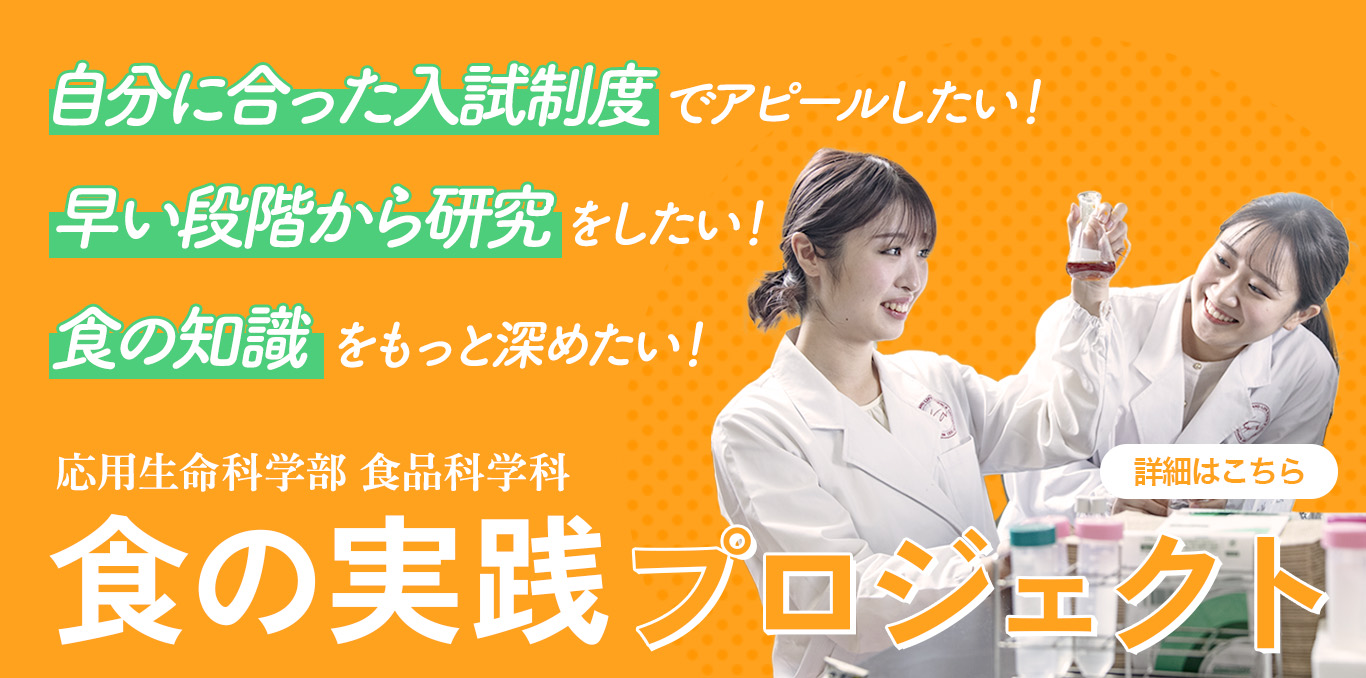食の実践プロジェクト