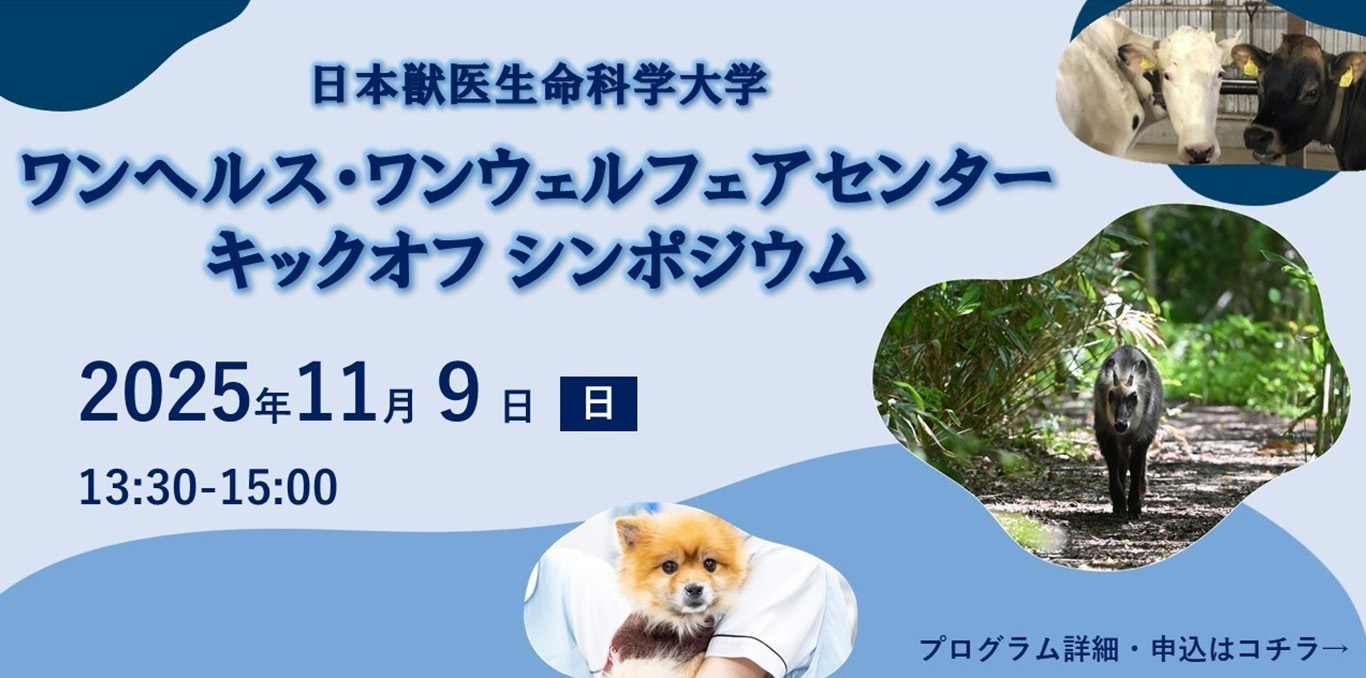 ワンヘルス・ワンウェルフェアセンターキックオフシンポジウム
