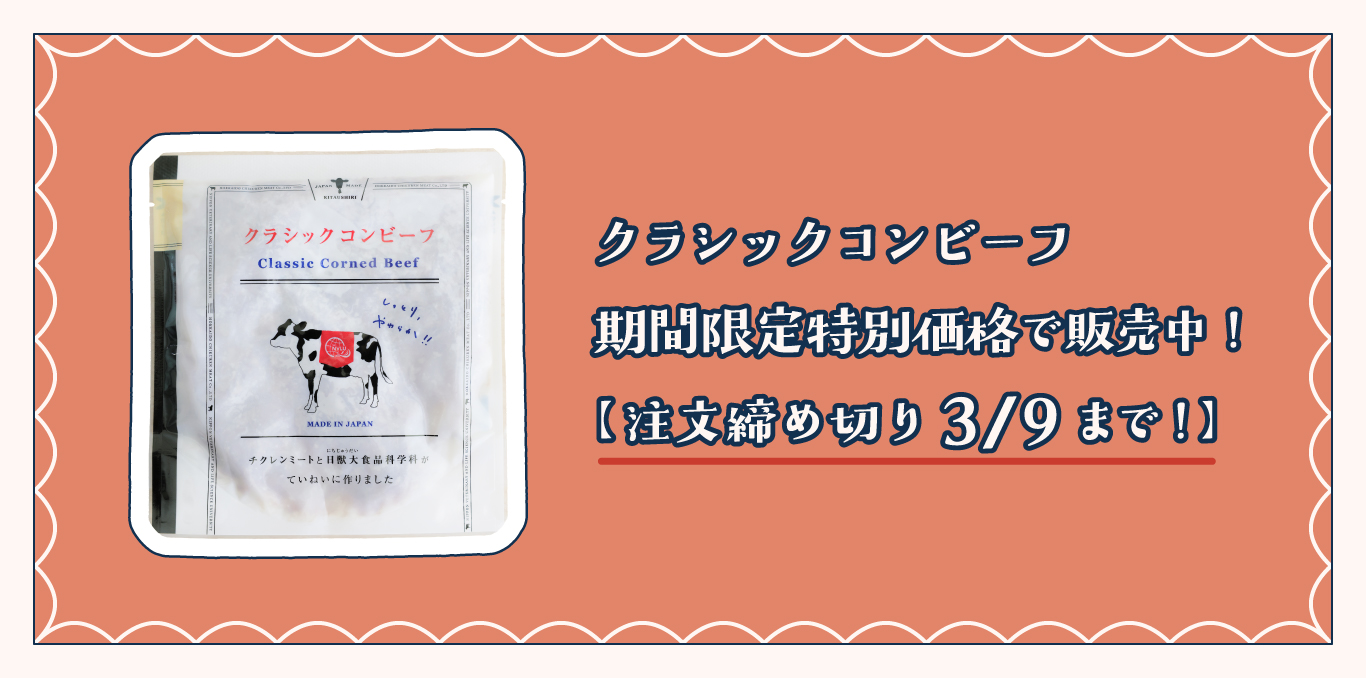 クラシックコンビーフ